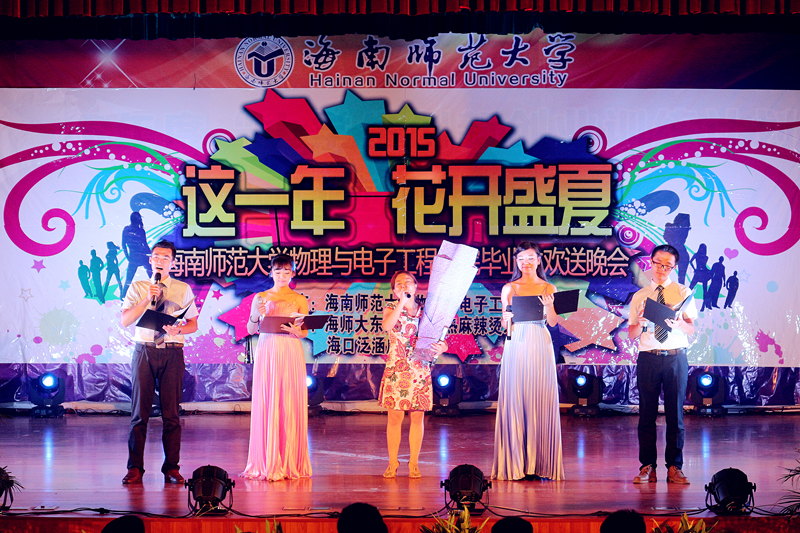 这一年，花开盛夏——记物电学院2015届毕业生欢送晚会