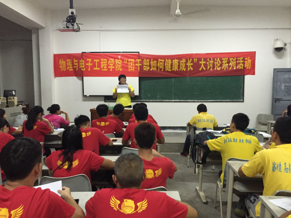 及时反思进步 团学健康成长--记物电学院“团学干部健康成长大讨论”