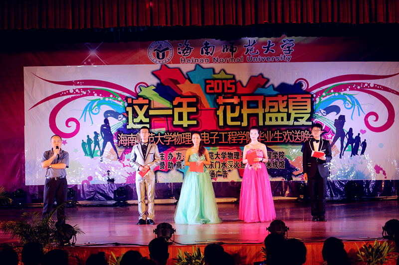 这一年，花开盛夏——记物电学院2015届毕业生欢送晚会